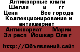 Антикварные книги. Шелли. 1893 и 1899 гг › Цена ­ 3 500 - Все города Коллекционирование и антиквариат » Антиквариат   . Марий Эл респ.,Йошкар-Ола г.